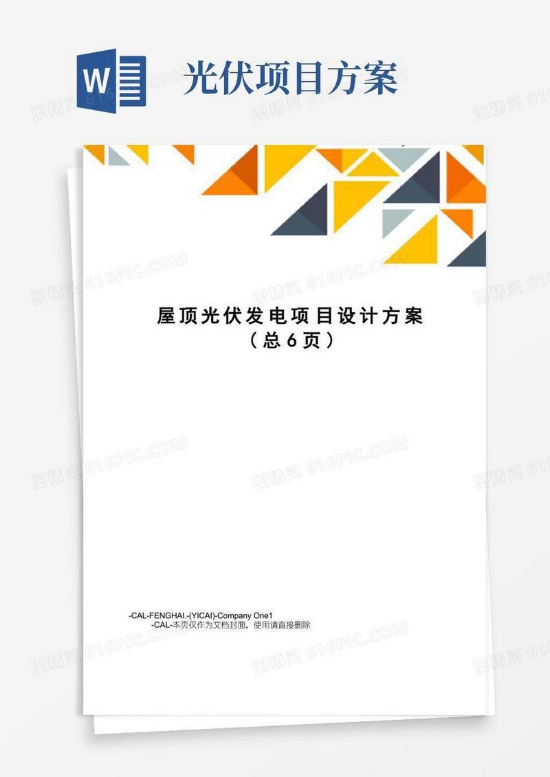 屋顶光伏发电项目设计方案