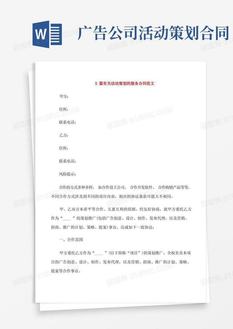 5篇有关活动策划的服务合同范文