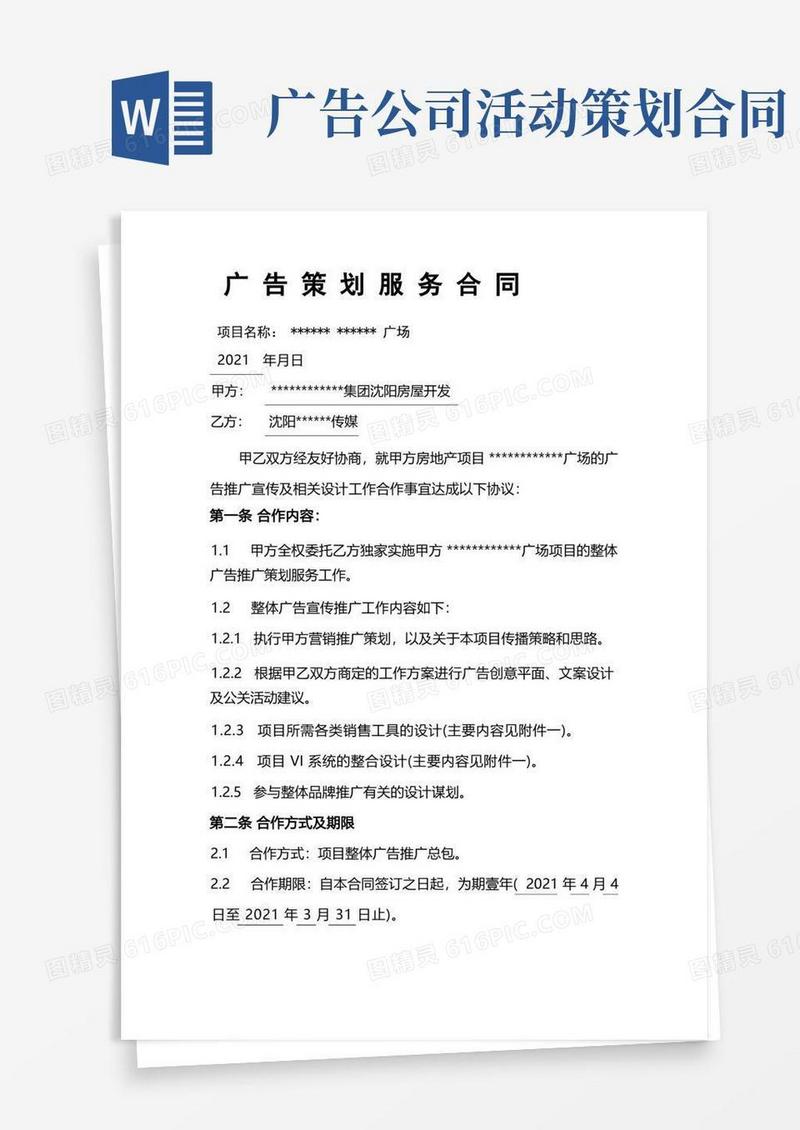 地产项目广告策划合同