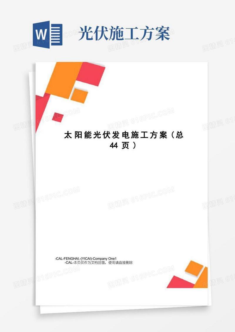 太阳能光伏发电施工方案