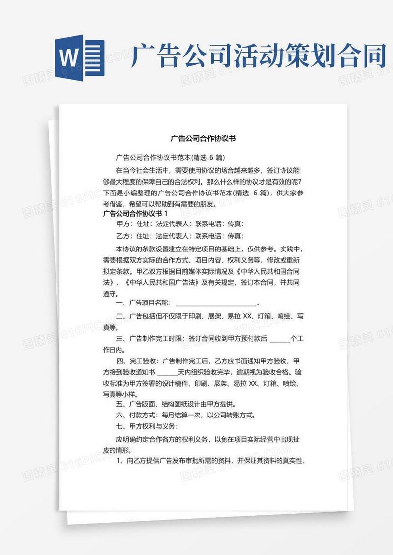 广告公司合作协议书范本（精选6篇）
