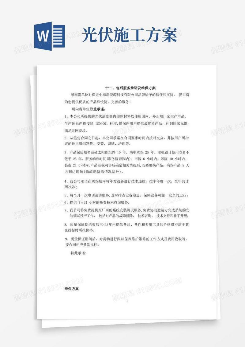 光伏施工方案【整理版施工方案】