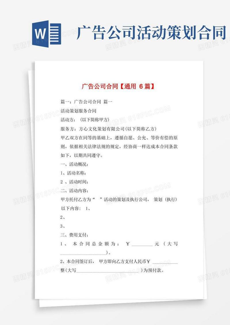 广告公司合同【通用6篇】