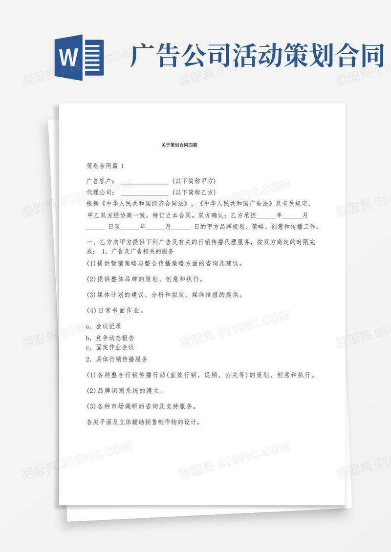 关于策划合同四篇