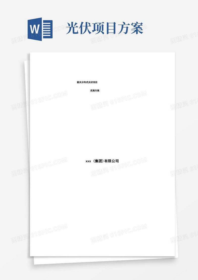 韶关分布式光伏项目实施方案