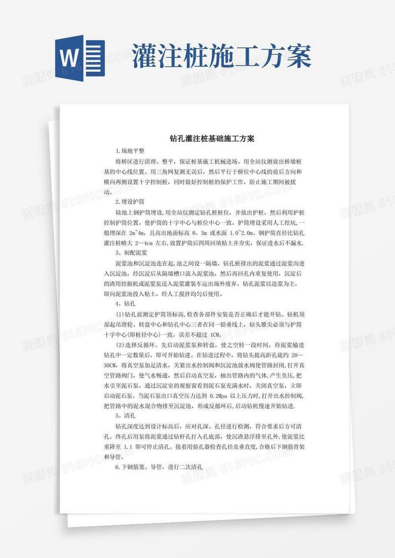 钻孔灌注桩基础施工方案