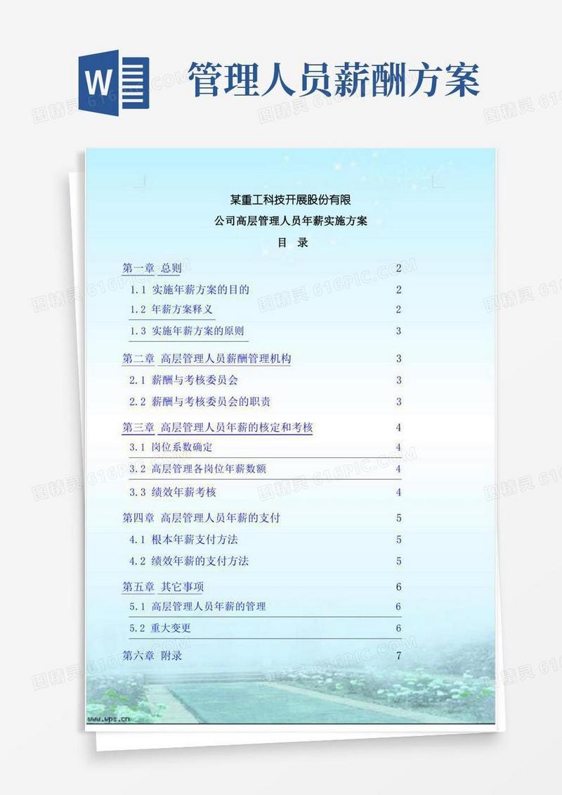公司高层管理人员的年薪实施方案