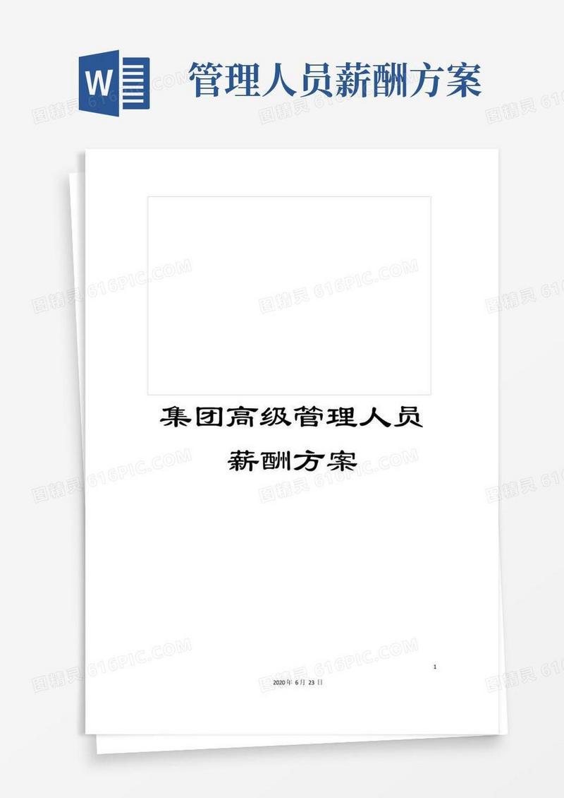 集团高级管理人员薪酬方案