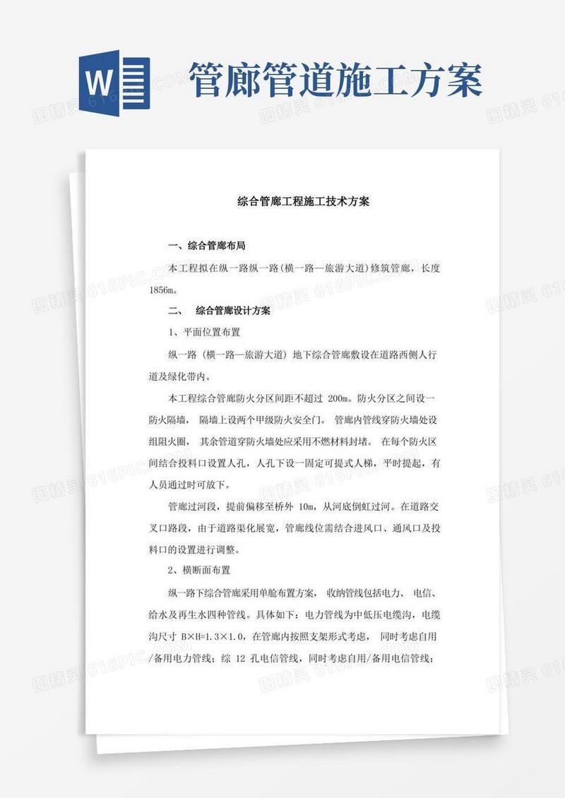 综合管廊工程施工技术方案