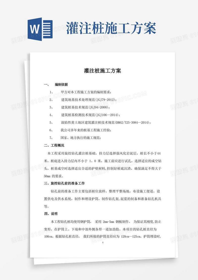 灌注桩施工方案-(最终版).