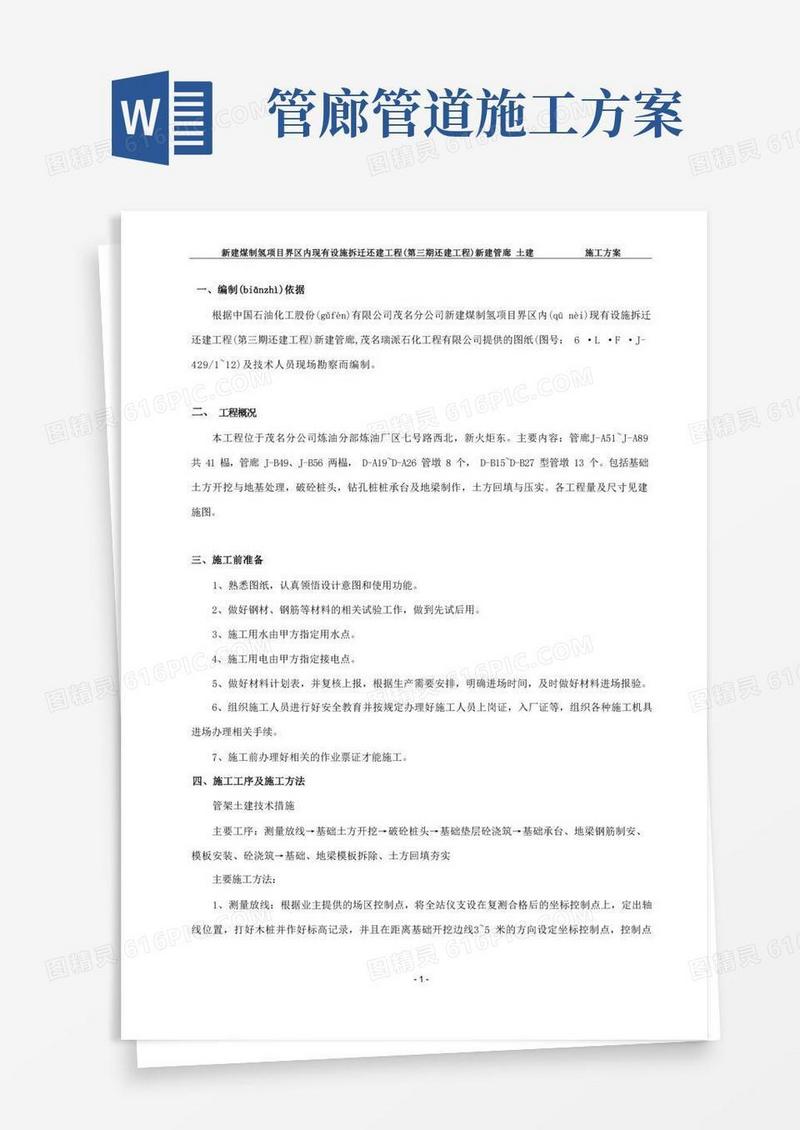 管廊施工方案(共18页)