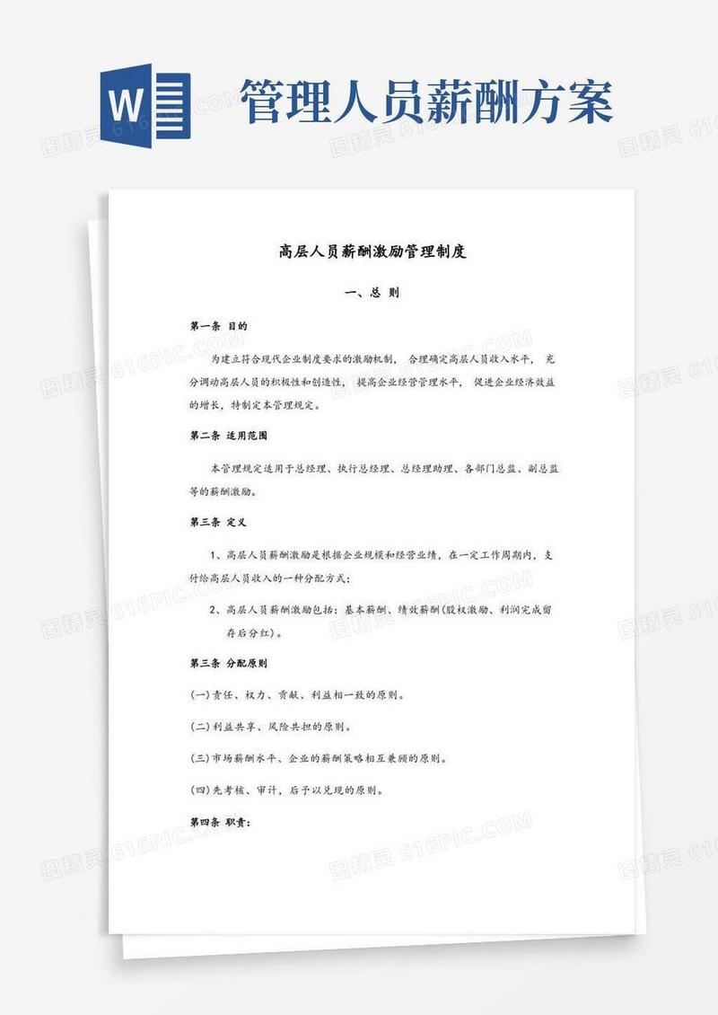 高层人员薪酬激励管理制度