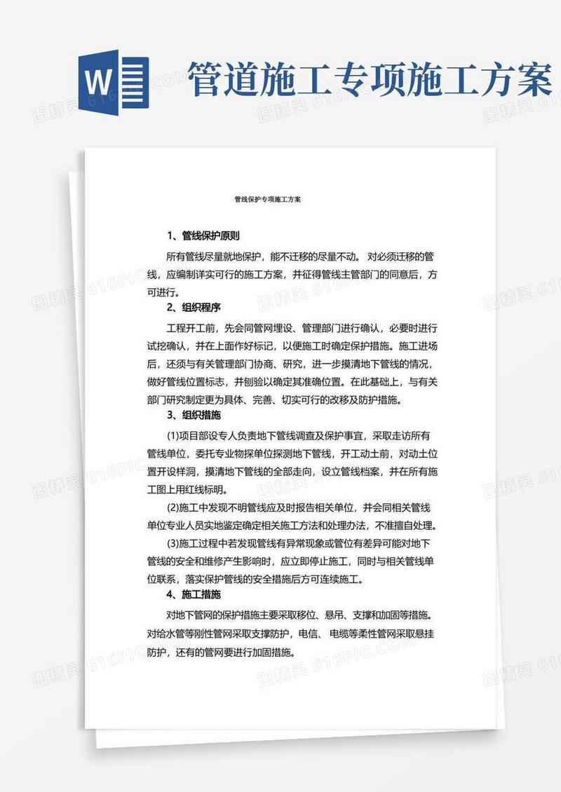 (完整版)管线保护专项施工方案