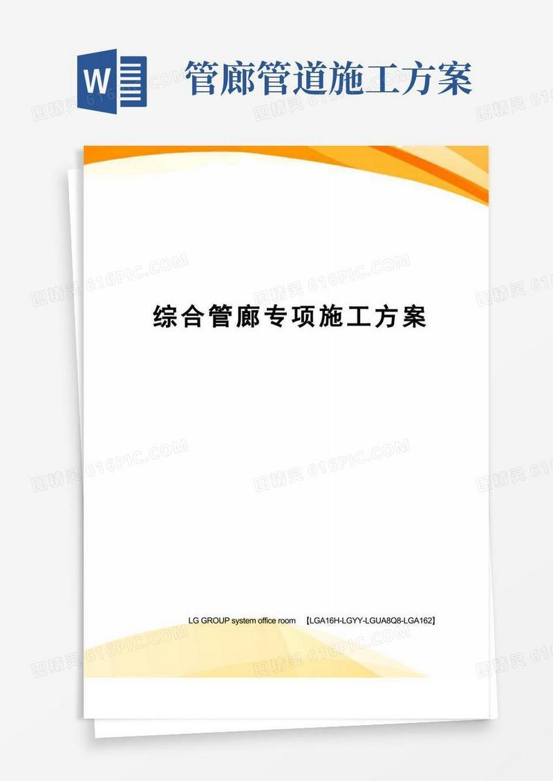 综合管廊专项施工方案