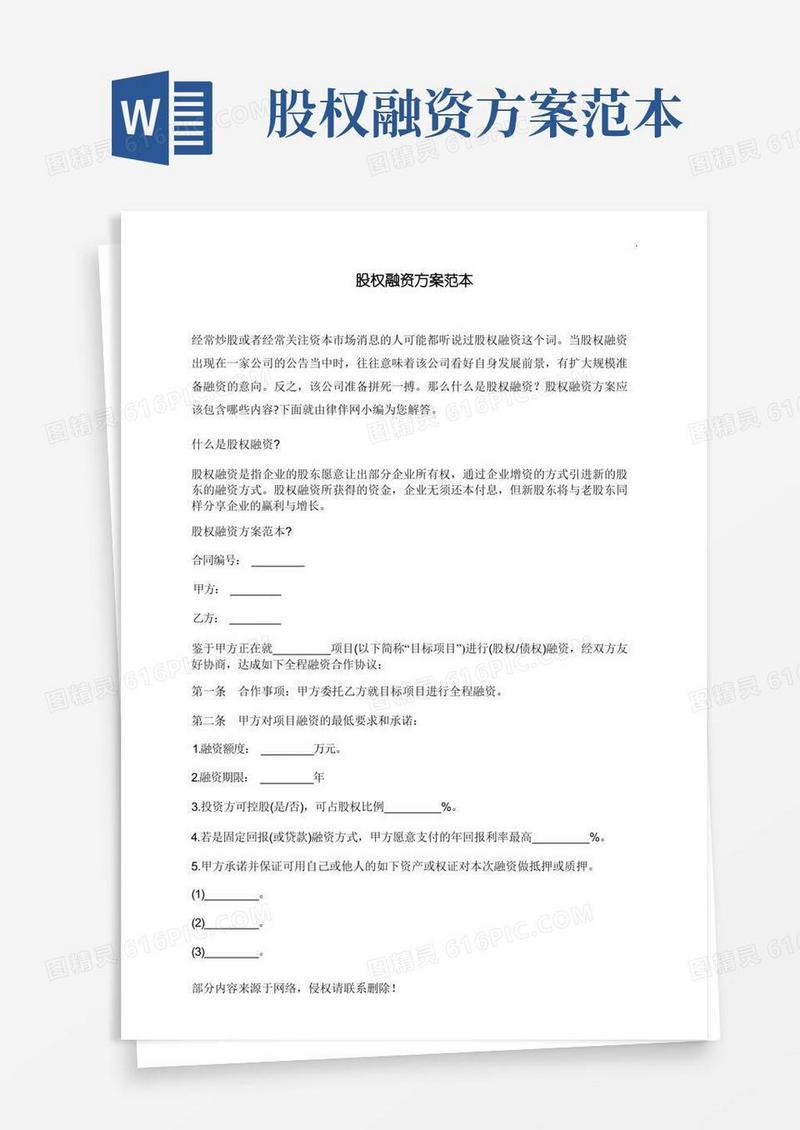 股权融资方案范本