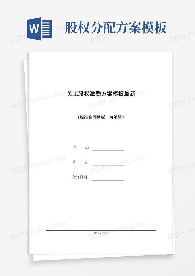 员工股权激励方案模板最新(标准版)