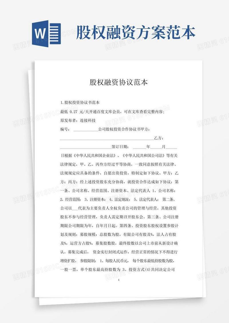 股权融资协议范本