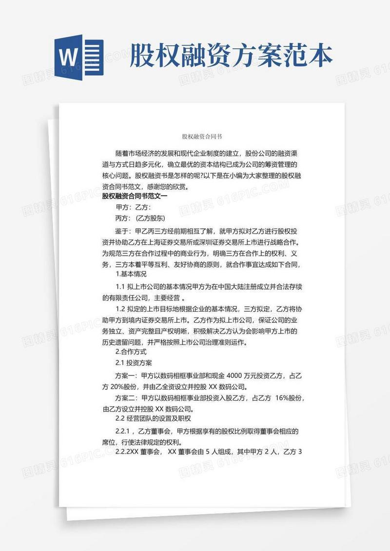 股权融资合同书_合同范本