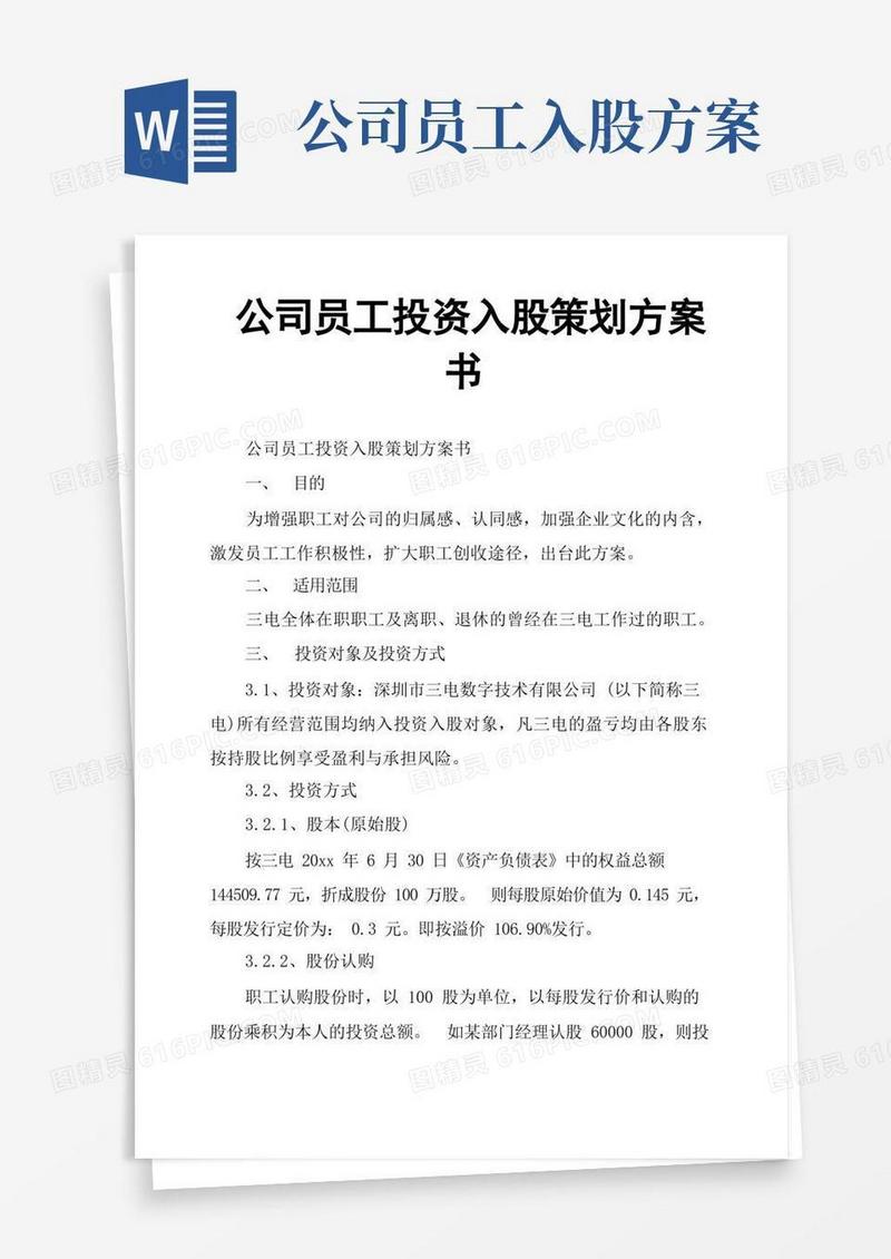 公司员工投资入股策划方案书