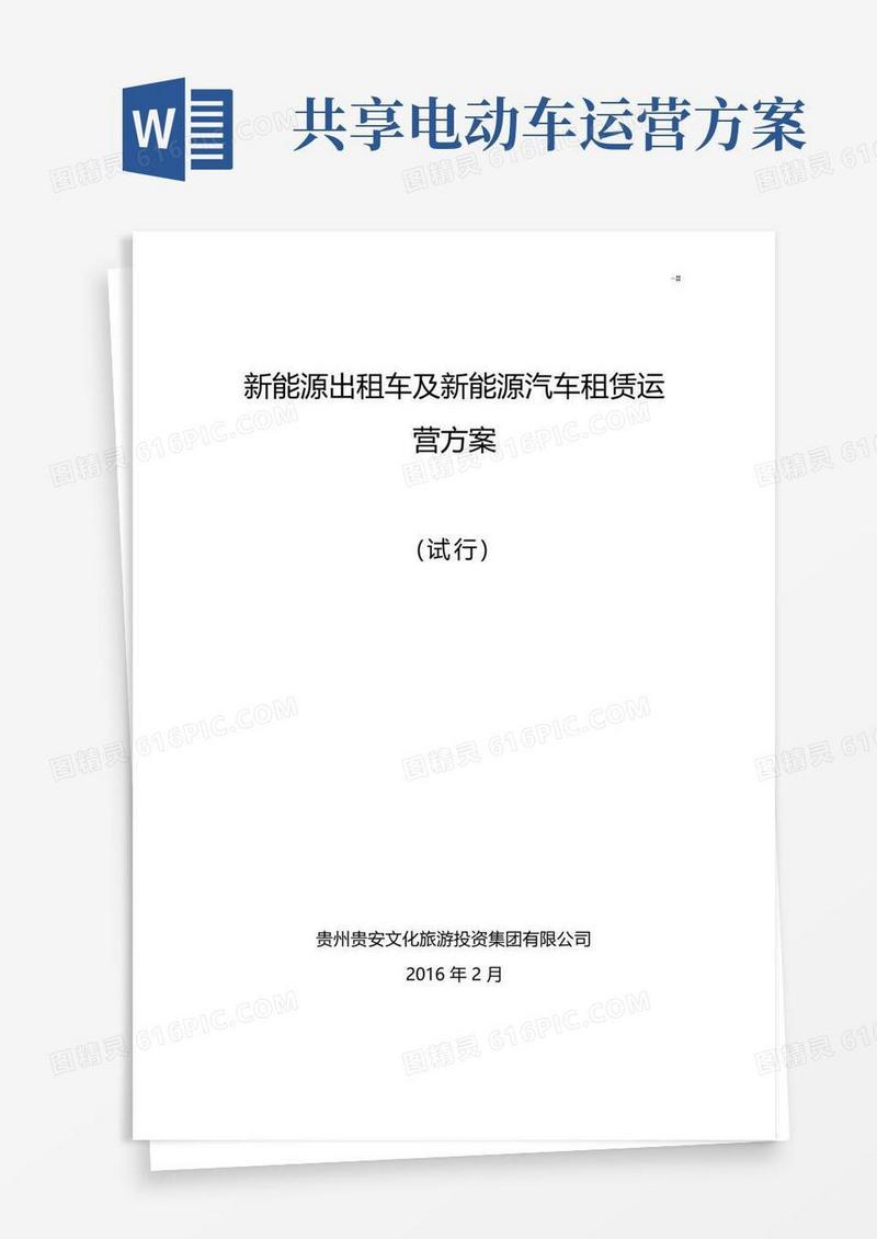 新能源出租车及其新能源机动车租赁运营方案方针(最终版)