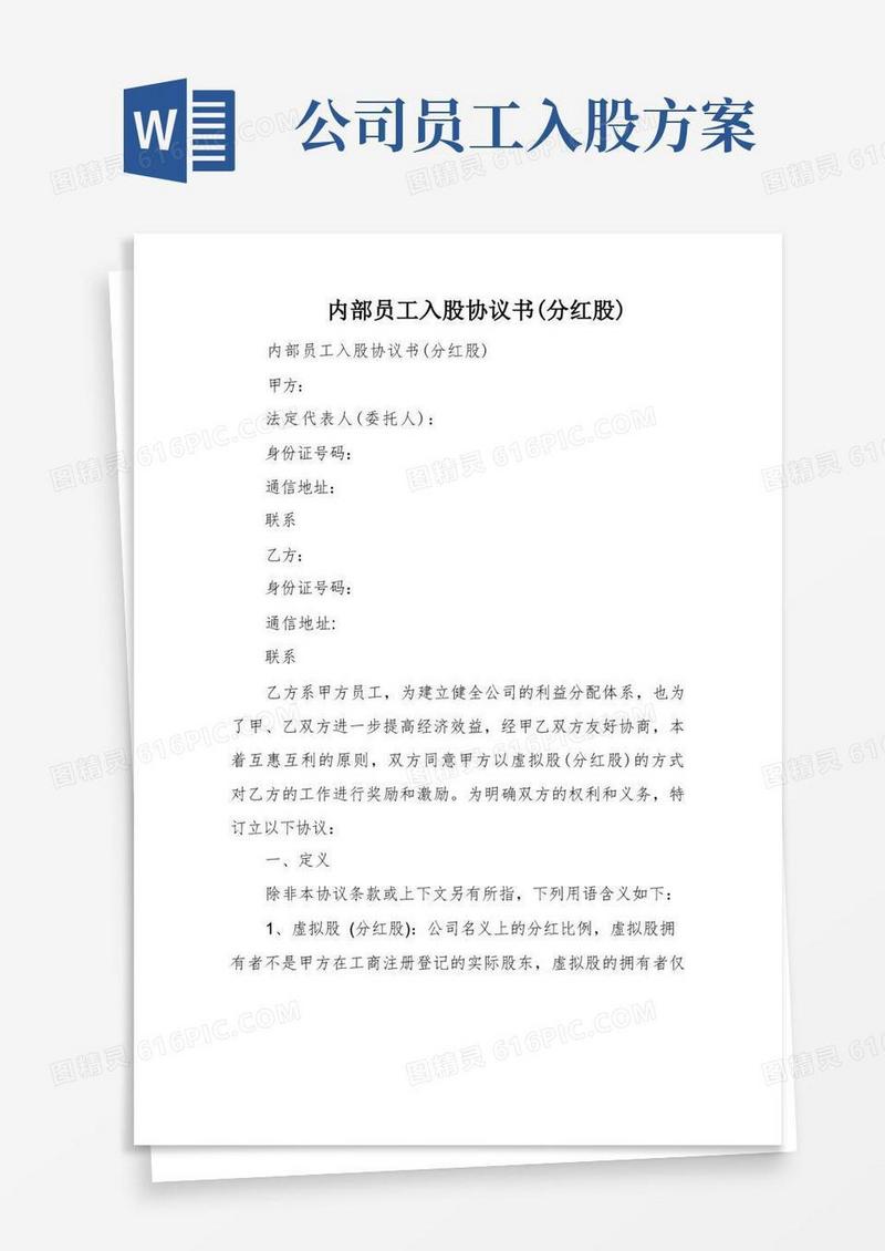 内部员工入股协议书(分红股)