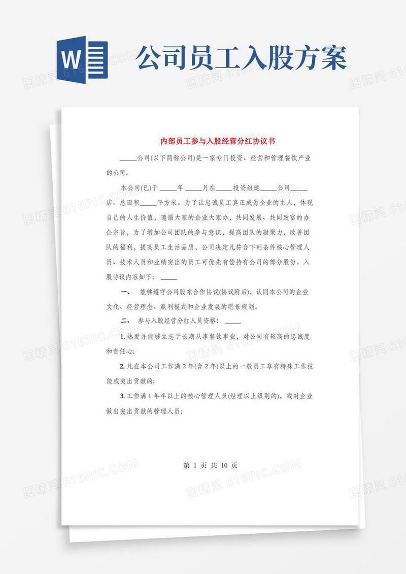 内部员工参与入股经营分红协议书(3篇)