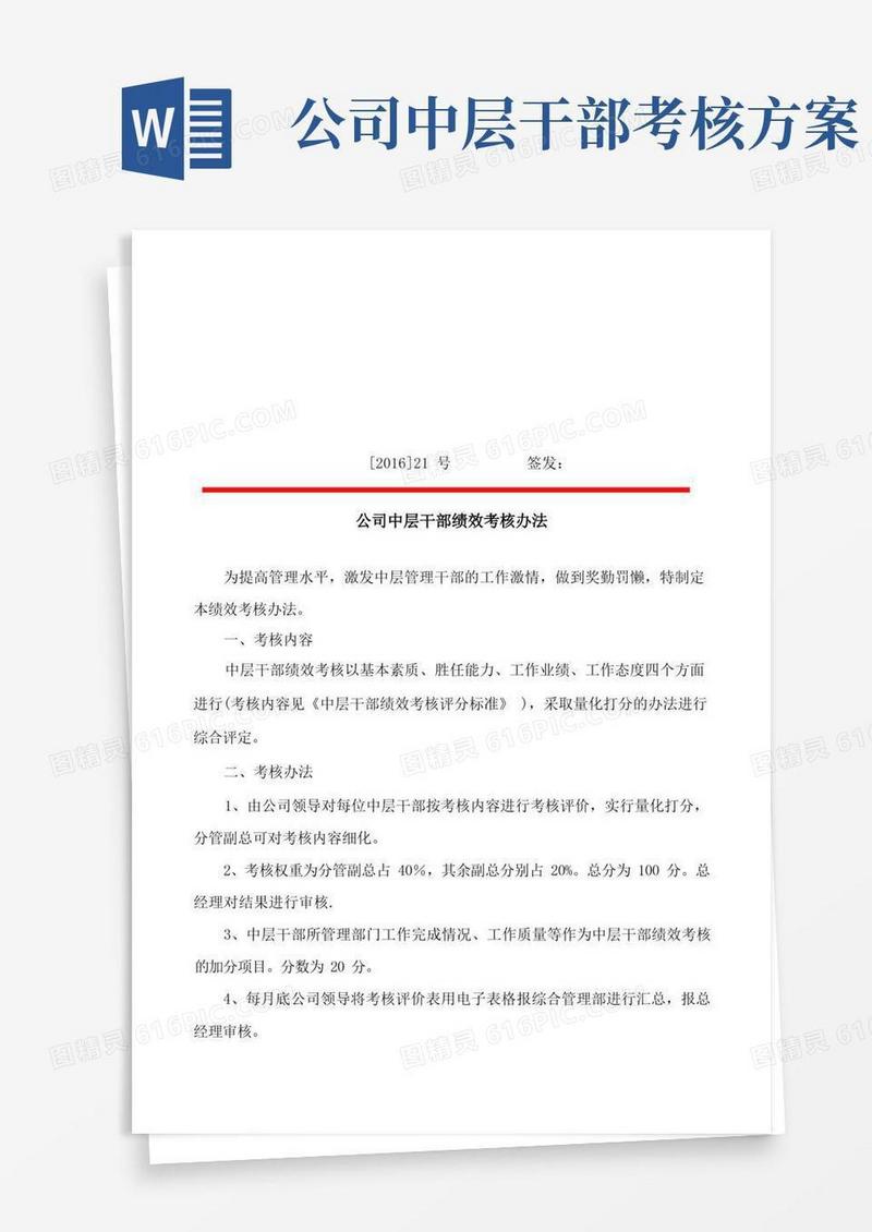 公司中层干部绩效考核办法