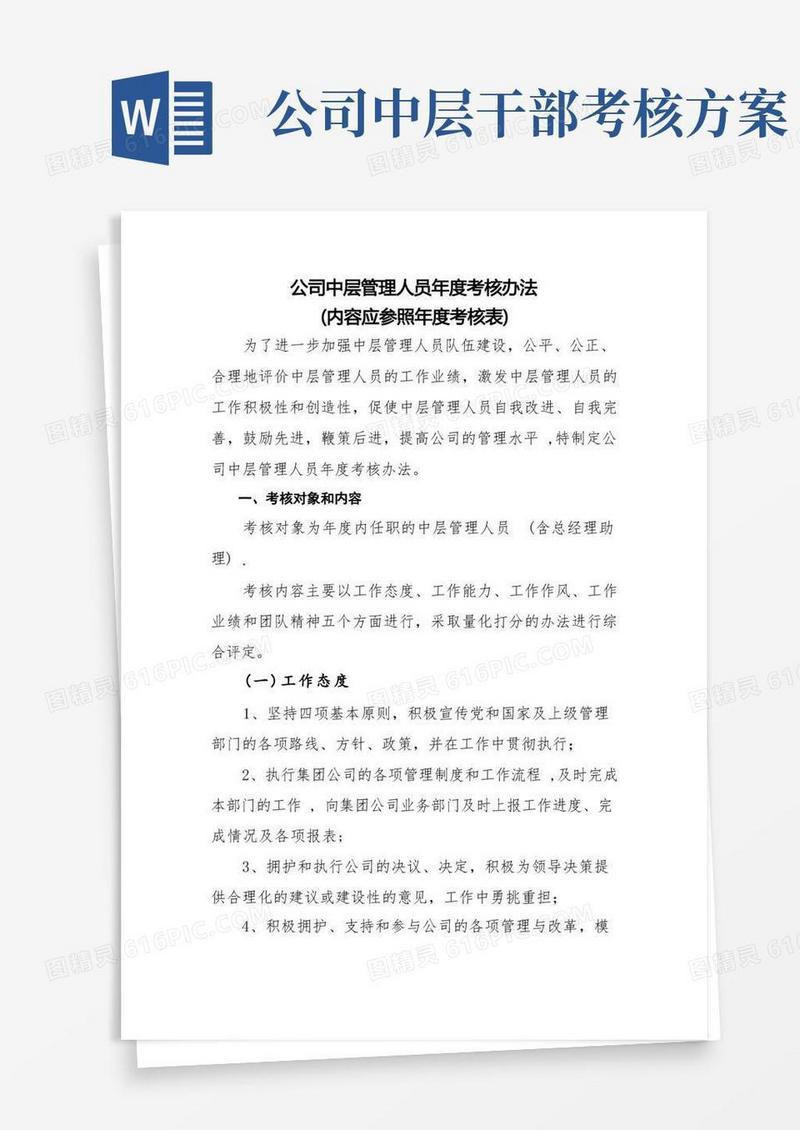中层管理人员考核办法