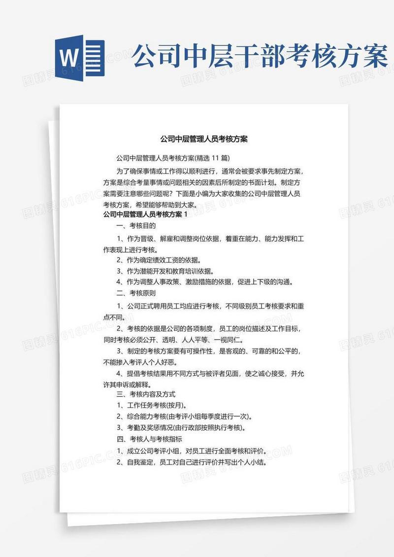 公司中层管理人员考核方案（精选11篇）