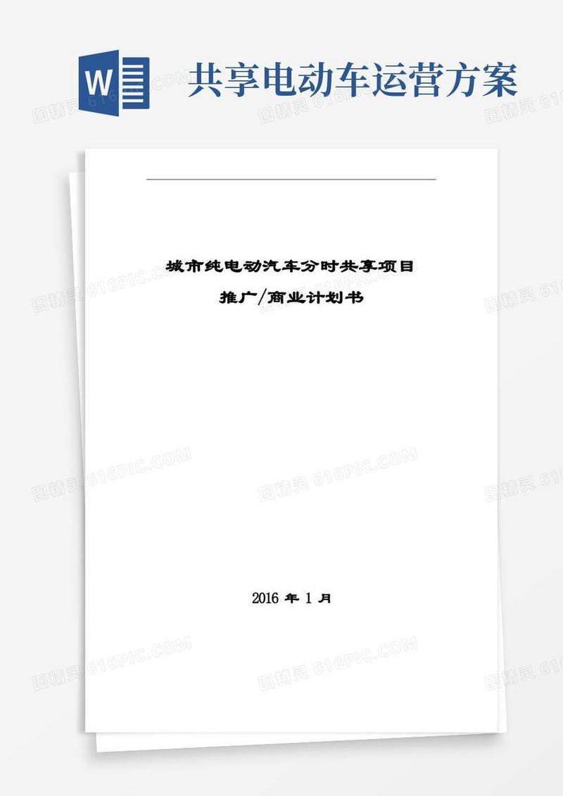 新能源电动汽车分时共享项目商业计划书