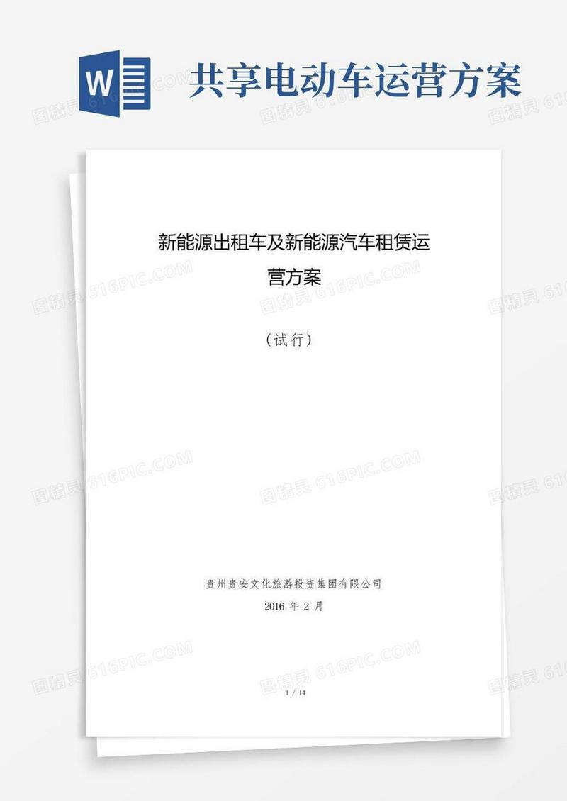 新能源出租车及新能源汽车租赁运营方案(最终版)