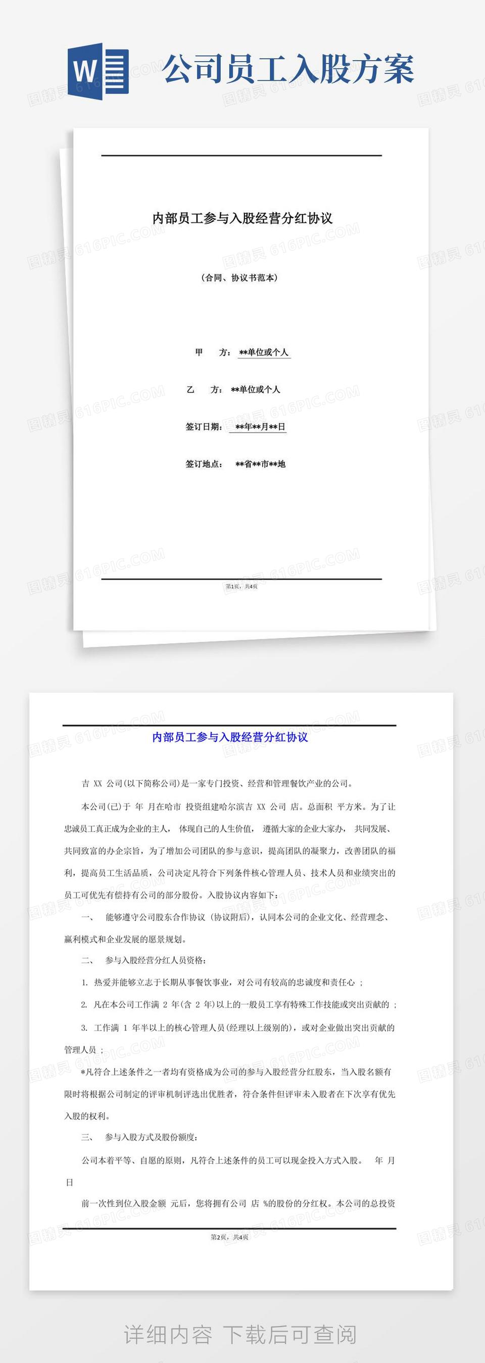 内部员工参与入股经营分红协议