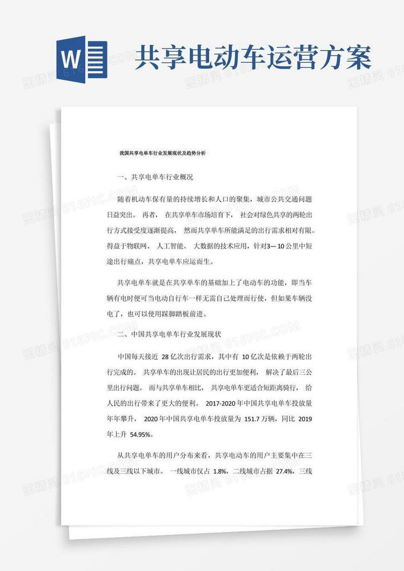 我国共享电单车行业发展现状及趋势分析