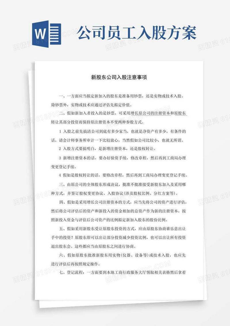 员工持股方案及公司入股注意事项