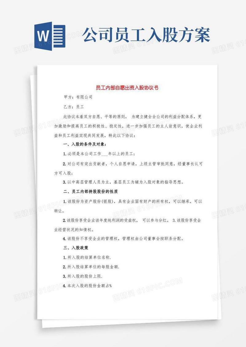 员工内部自愿出资入股协议书(3篇)
