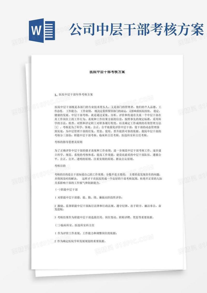 医院中层干部考核方案