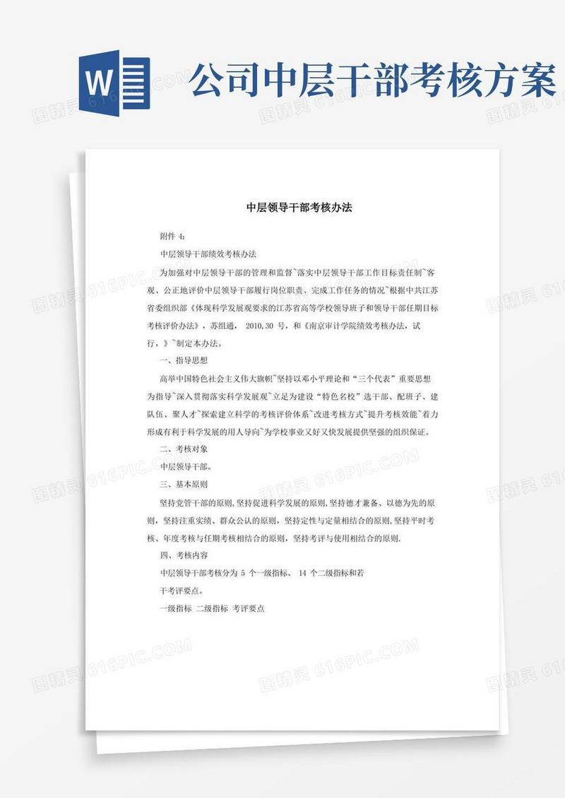 中层领导干部考核办法
