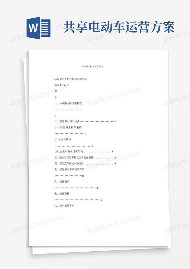 新能源出租车运营方案