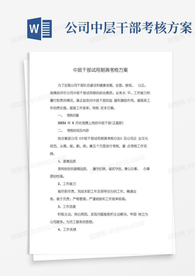 中层干部试用期满考核方案