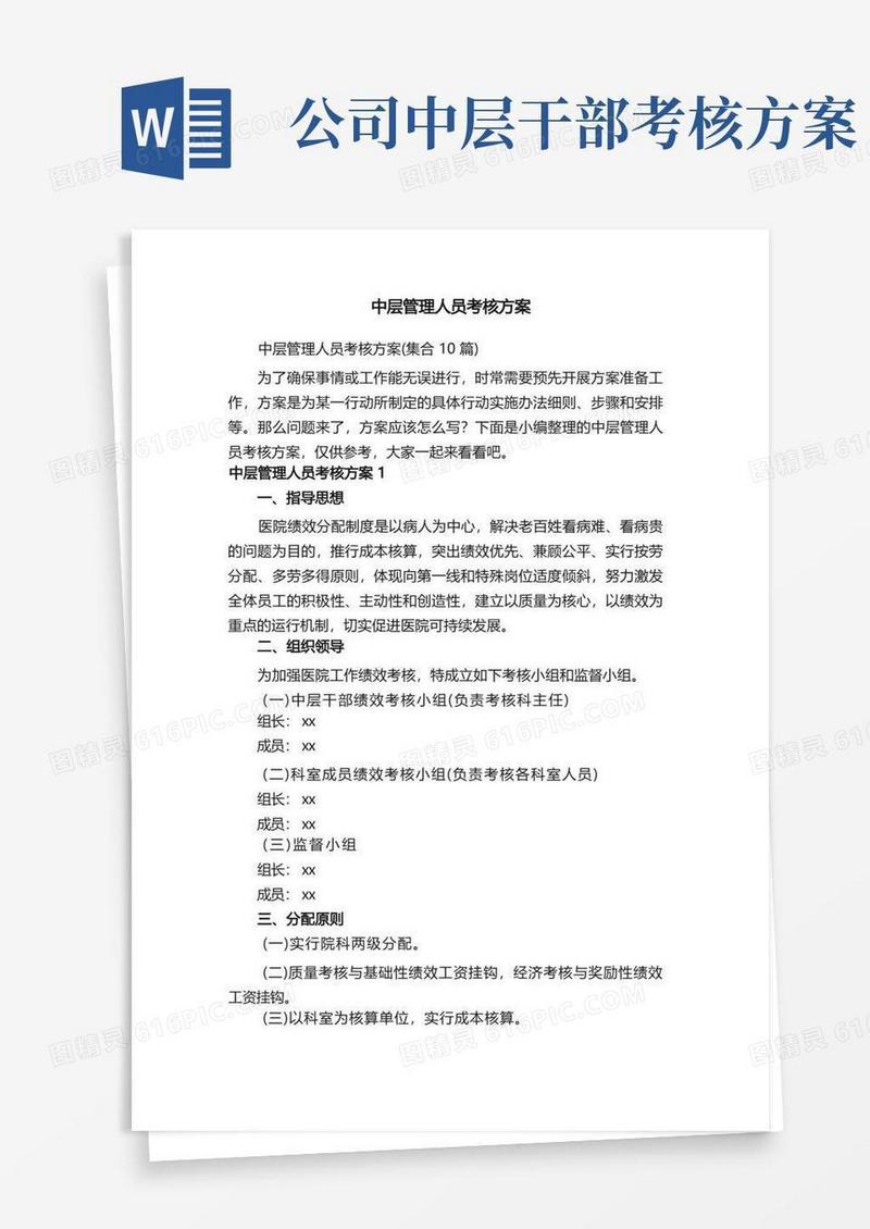 中层管理人员考核方案（集合10篇）