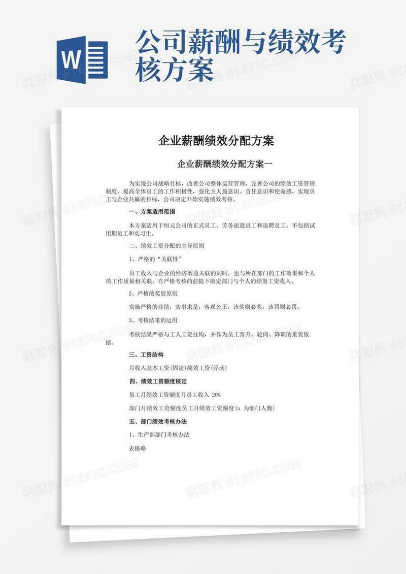 企业薪酬绩效分配方案