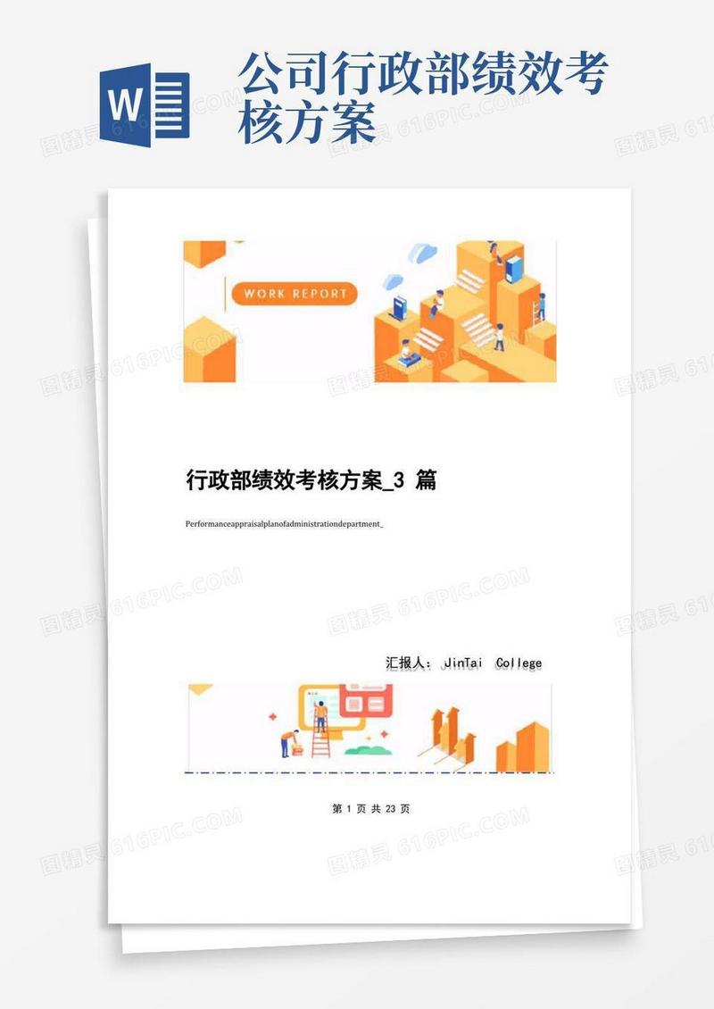 行政部绩效考核方案_3篇