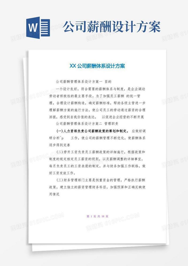 XX公司薪酬体系设计方案
