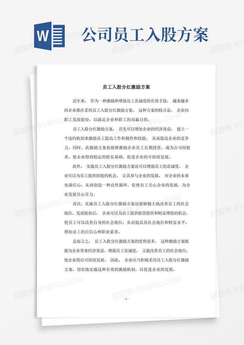 员工入股分红激励方案