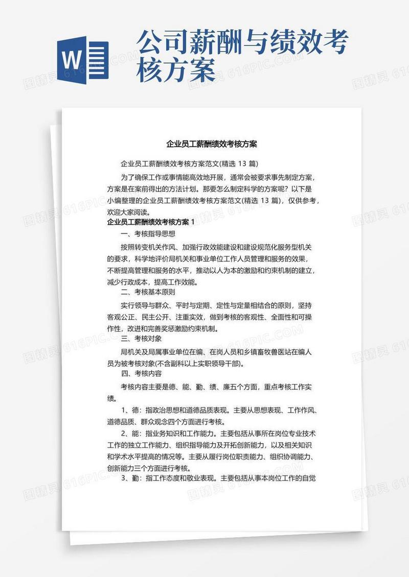 企业员工薪酬绩效考核方案范文（精选13篇）