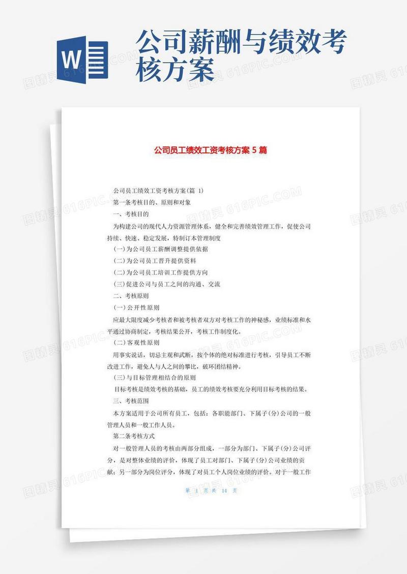 公司员工绩效工资考核方案5篇