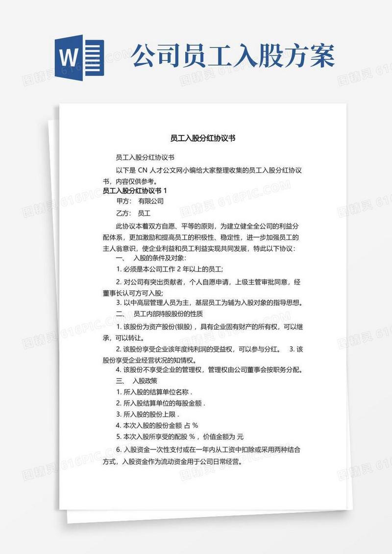 员工入股分红协议书