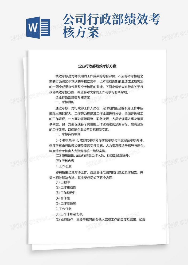 企业行政部绩效考核方案
