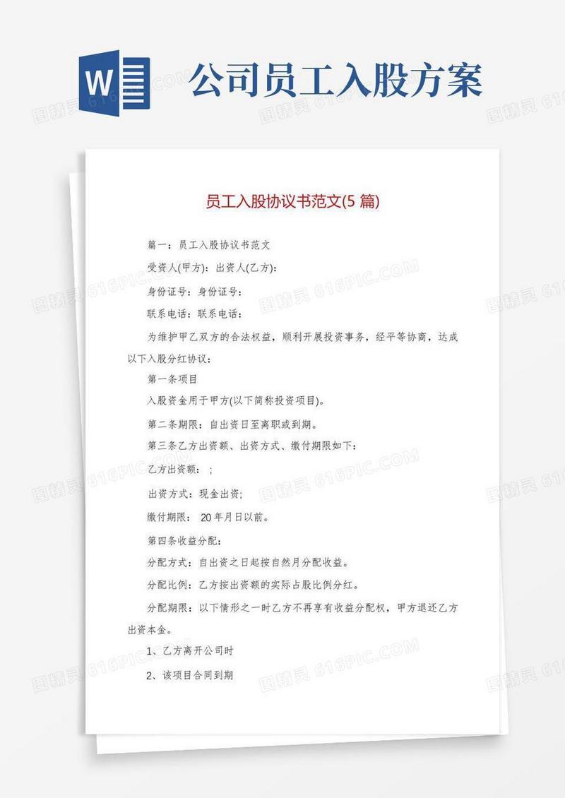 员工入股协议书范文(5篇)
