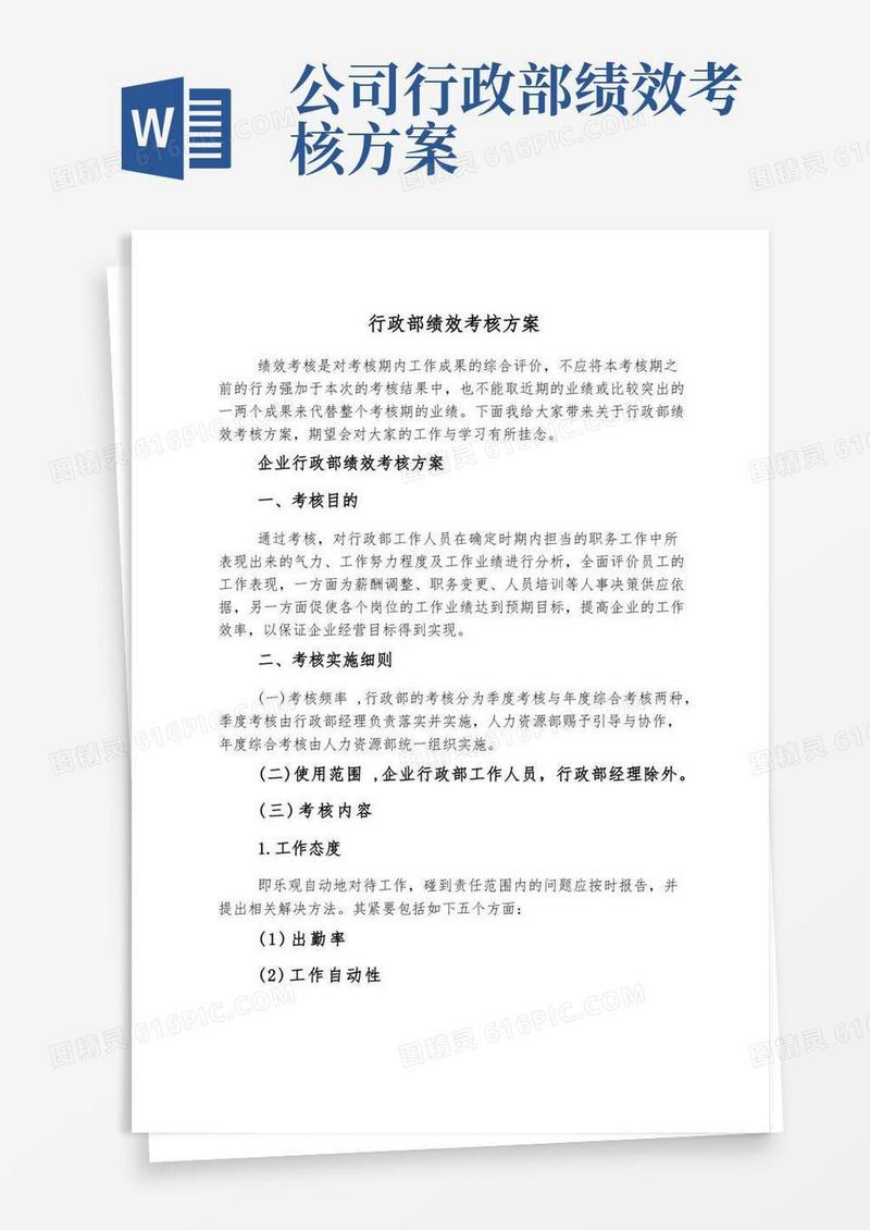 行政部绩效考核方案_